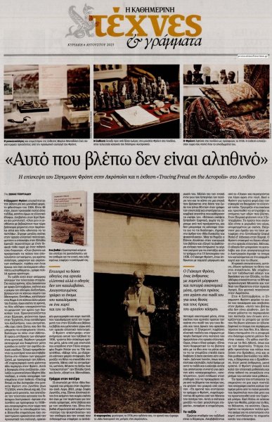 Η ΚΑΘΗΜΕΡΙΝΗ - ΤΕΧΝΕΣ ΚΑΙ ΓΡΑΜΜΑΤΑ