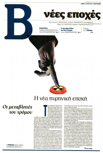 ΤΟ ΒΗΜΑ ΤΗΣ ΚΥΡΙΑΚΗΣ - ΝΕΕΣ ΕΠΟΧΕΣ