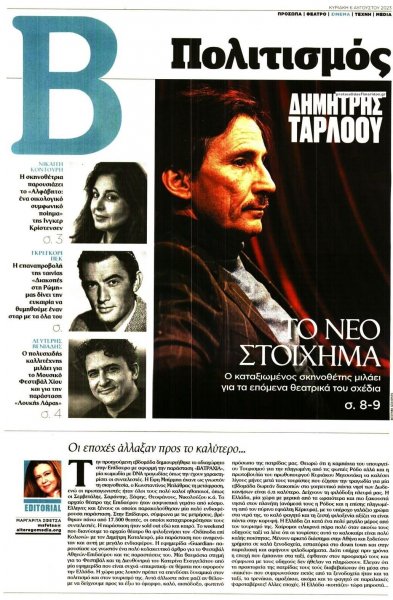 ΤΟ ΒΗΜΑ ΤΗΣ ΚΥΡΙΑΚΗΣ - ΠΟΛΙΤΙΣΜΟΣ