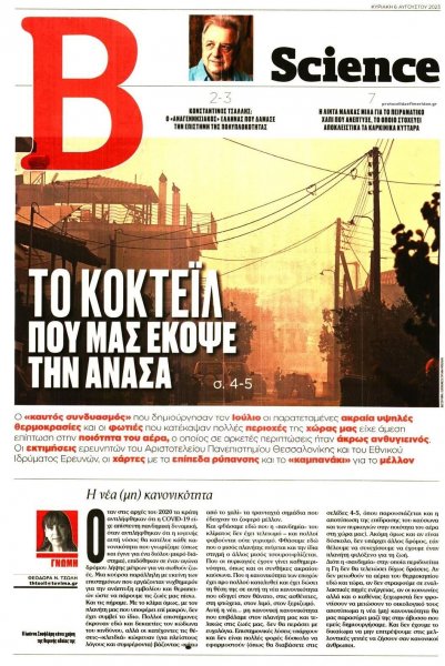 ΤΟ ΒΗΜΑ ΤΗΣ ΚΥΡΙΑΚΗΣ - SCIENCE