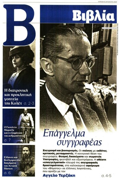 ΤΟ ΒΗΜΑ ΤΗΣ ΚΥΡΙΑΚΗΣ - ΒΙΒΛΙΑ