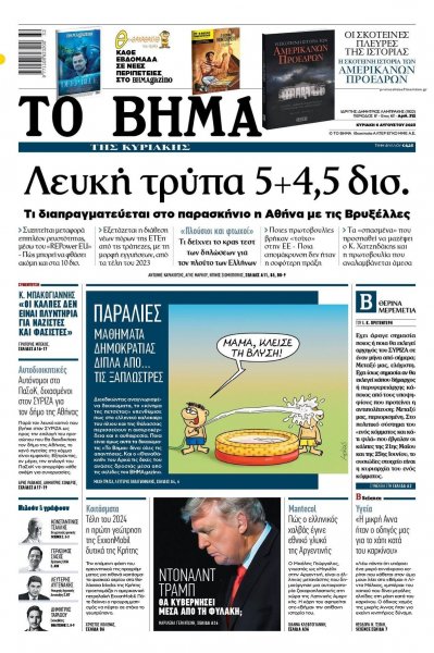 Το Βήμα της Κυριακής