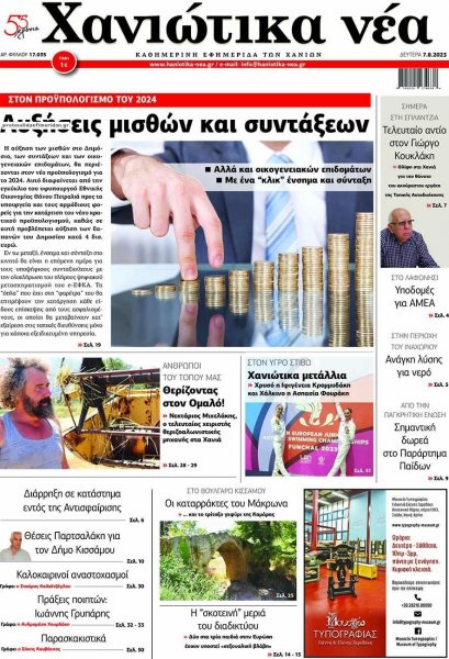 Χανιώτικα Νέα