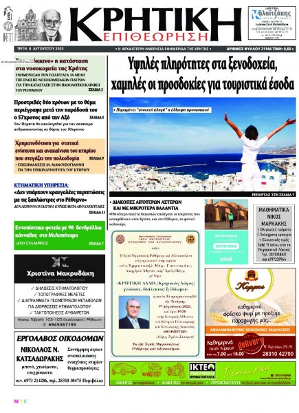 Κρητική Επιθεώρηση