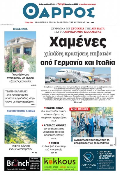Θάρρος Μεσσηνίας