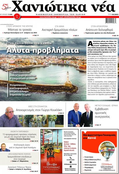 Χανιώτικα Νέα