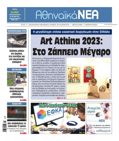 Αθηναϊκά Νέα