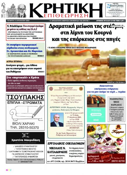 Κρητική Επιθεώρηση