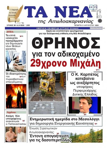 Τα Νέα Αιτωλοακαρνανίας