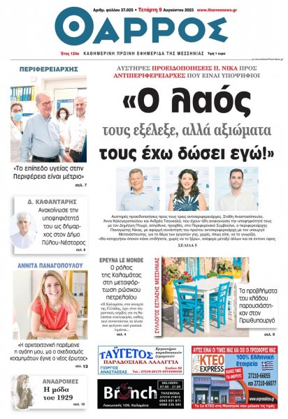 Θάρρος Μεσσηνίας