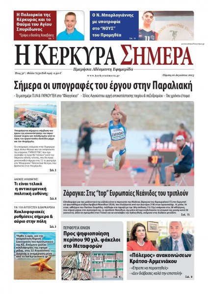 Η Κέρκυρα Σήμερα