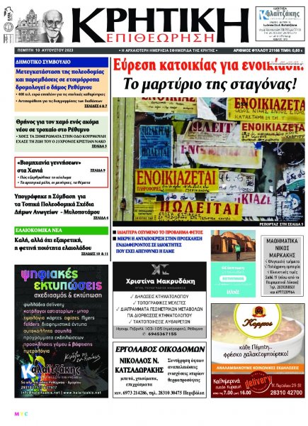 Κρητική Επιθεώρηση