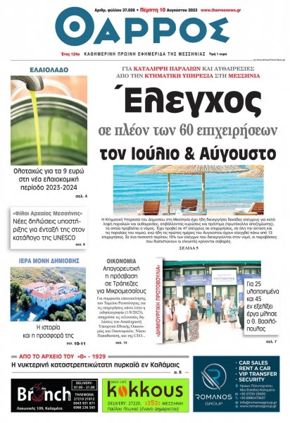 Θάρρος Μεσσηνίας