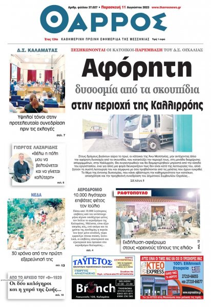 Θάρρος Μεσσηνίας