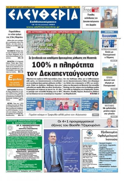 Ελευθερία Καλαμάτας