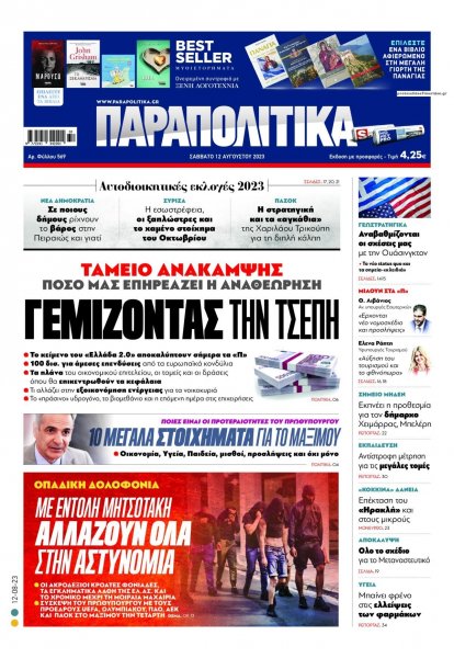 Παραπολιτικά