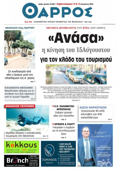 Θάρρος Μεσσηνίας