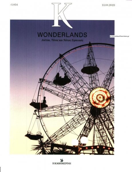 Η ΚΑΘΗΜΕΡΙΝΗ - Κ