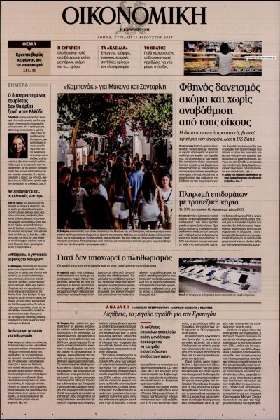 Η ΚΑΘΗΜΕΡΙΝΗ - ΟΙΚΟΝΟΜΙΚΗ
