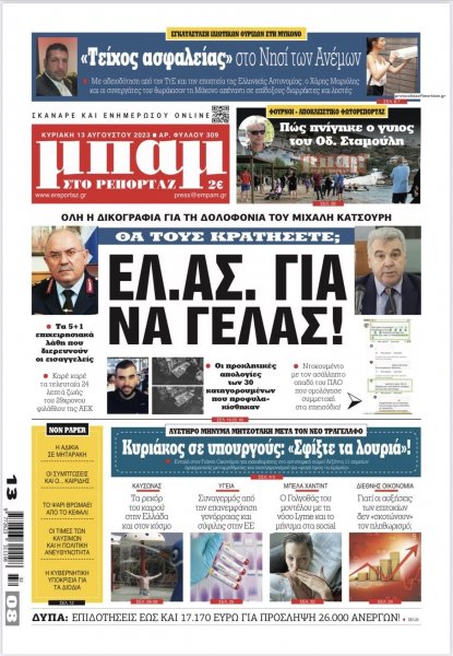 Μπαμ στο Ρεπορτάζ