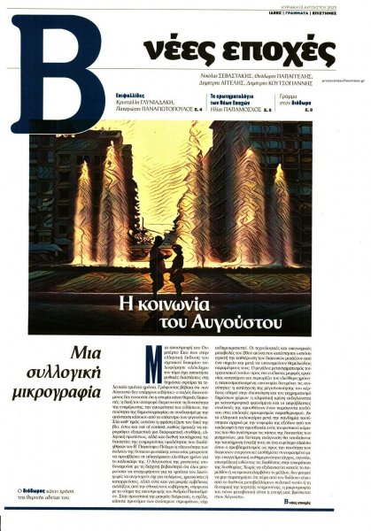 ΤΟ ΒΗΜΑ ΤΗΣ ΚΥΡΙΑΚΗΣ - ΝΕΕΣ ΕΠΟΧΕΣ