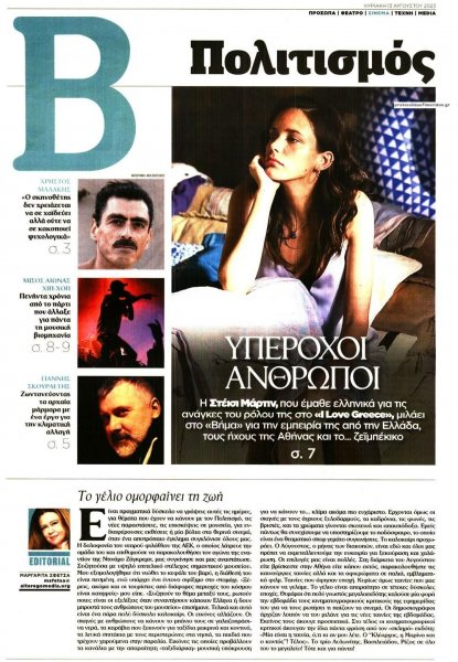 ΤΟ ΒΗΜΑ ΤΗΣ ΚΥΡΙΑΚΗΣ - ΠΟΛΙΤΙΣΜΟΣ