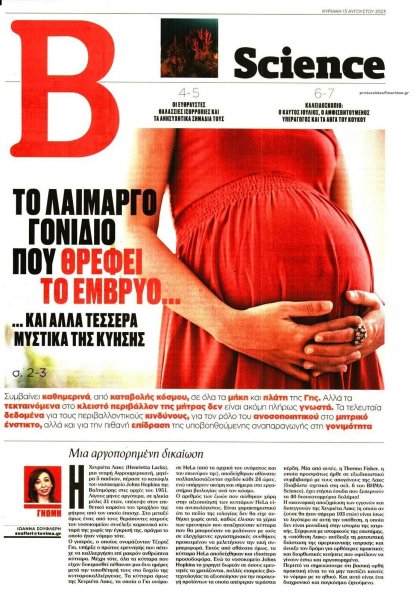 ΤΟ ΒΗΜΑ ΤΗΣ ΚΥΡΙΑΚΗΣ - SCIENCE