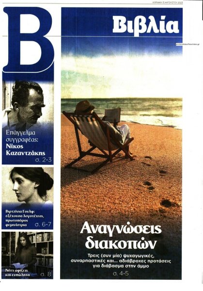 ΤΟ ΒΗΜΑ ΤΗΣ ΚΥΡΙΑΚΗΣ - ΒΙΒΛΙΑ