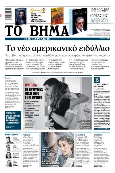 Το Βήμα της Κυριακής