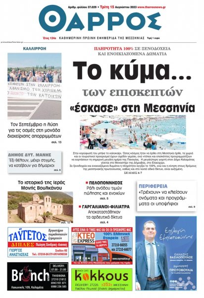 Θάρρος Μεσσηνίας