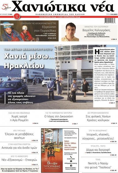 Χανιώτικα Νέα