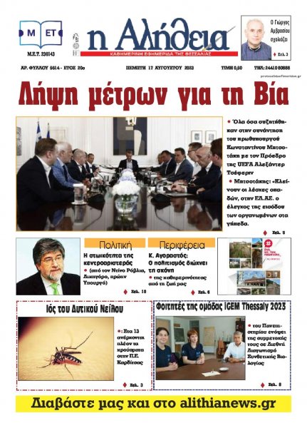 Αλήθεια της Καρδίτσας