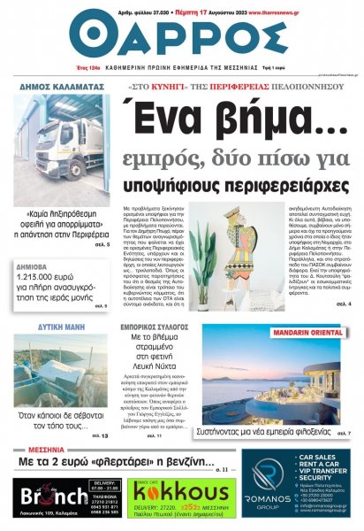 Θάρρος Μεσσηνίας