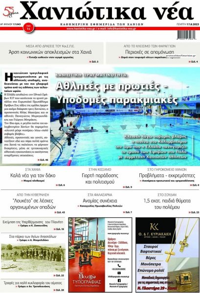 Χανιώτικα Νέα