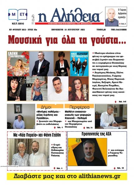 Αλήθεια της Καρδίτσας