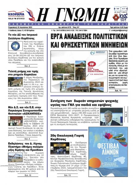 Η Γνώμη Καρδίτσας