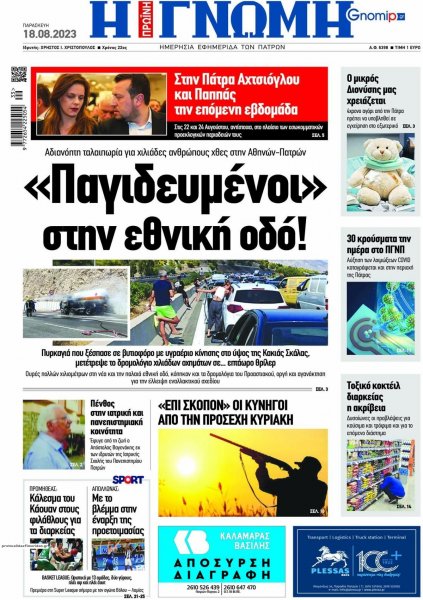 Γνώμη της Πάτρας