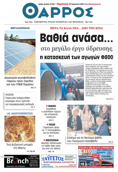 Θάρρος Μεσσηνίας