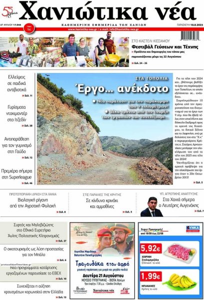 Χανιώτικα Νέα