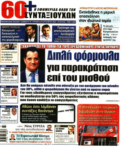 Εφημερίδα Συνταξιούχων