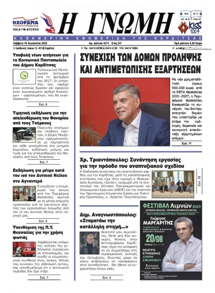 Η Γνώμη Καρδίτσας