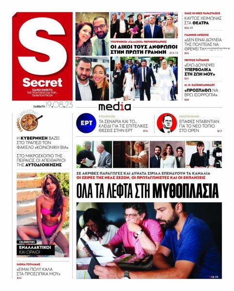 ΠΑΡΑΠΟΛΙΤΙΚΑ - SECRET