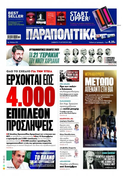 Παραπολιτικά