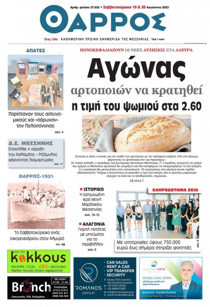 Θάρρος Μεσσηνίας