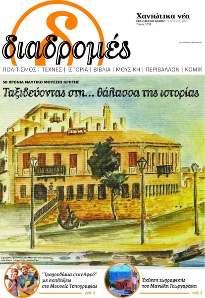 Διαδρομές Χανιώτικα Νέα