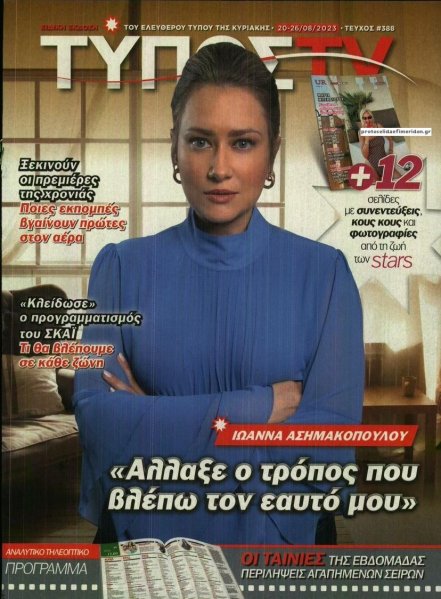 ΕΛΕΥΘΕΡΟΣ ΤΥΠΟΣ - ΤΥΠΟΣ TV