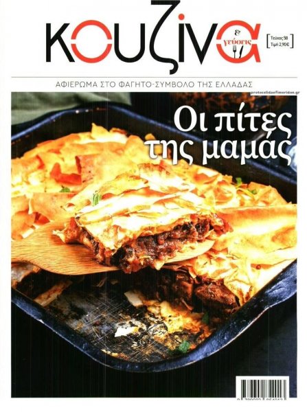 ΕΛΕΥΘΕΡΟΣ ΤΥΠΟΣ - ΚΟΥΖΙΝΑ