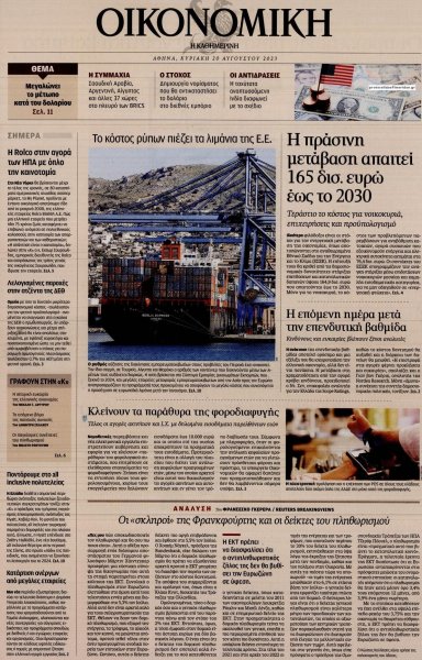 Η ΚΑΘΗΜΕΡΙΝΗ - ΟΙΚΟΝΟΜΙΚΗ