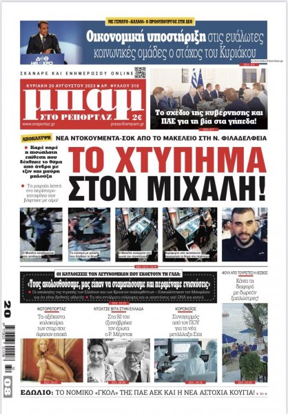 Μπαμ στο Ρεπορτάζ