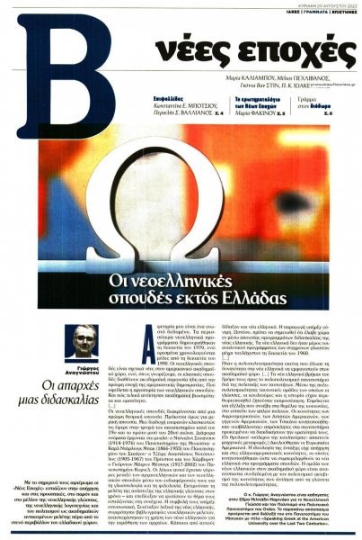 ΤΟ ΒΗΜΑ ΤΗΣ ΚΥΡΙΑΚΗΣ - ΝΕΕΣ ΕΠΟΧΕΣ